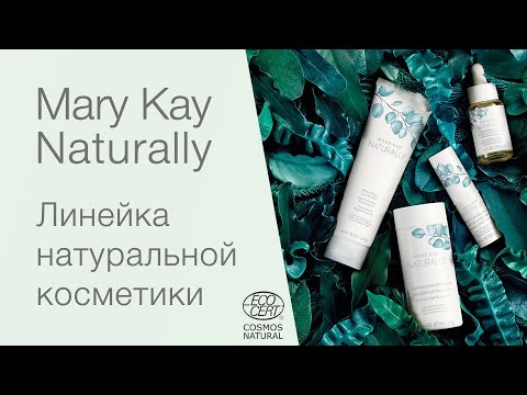 🌿 Натуральная косметика Mary Kay Naturally 2020