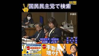 国民民主党 江原くみ子 財政金融委員会 4月9日