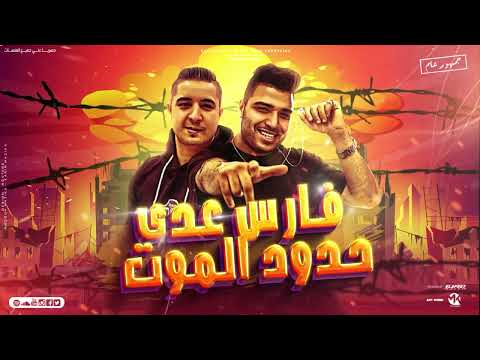 مهرجان - فارس عدي حدود الموت (الي زميلو مديلو خازوق)- كابونجا - ميسو ميسره - توزيع ماندو العالمي