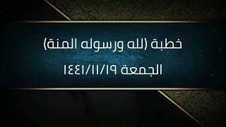 خطبة (لله ورسوله المنة) | الجمعة ١٤٤١/١١/١٩ | الشيخ عبدالرحمن الودعان image