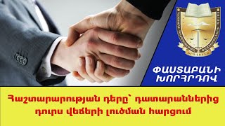 Ինչպե՞ս լուծել իրավական խնդիրներն առանց դատարան դիմելու.Փաստաբանի խորհրդով