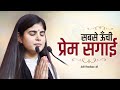 सबसे ऊँची प्रेम सगाई Devi Chitralekha Ji Best Bhajan 2023 Radherad