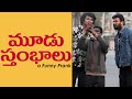 Moodu Stambalu A Funny Telugu Prank Telugu Pranks Pranks In Hyderabad 2022 FunPataka