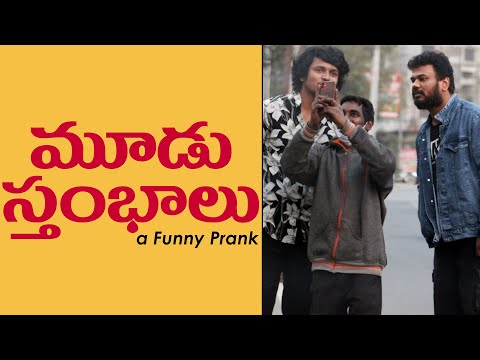 Moodu Stambalu a Funny Telugu Prank | Telugu Pranks | Pranks in Hyderabad 2022 | FunPataka Video