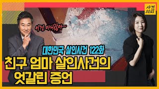 Download lagu [대한민국 살인사건 122화] 재판장에서 친구가 외친 한마디가 의미하는 것은? mp3