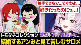 【トモダチコレクション】結婚するアンみとを見て苦しみ、呪詛が止まらないサロメw【壱百満天原サロメ 月ノ美兎 アンジュ・カトリーナ にじさんじ】