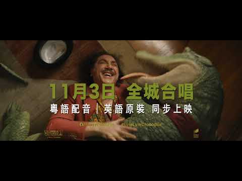 《紐約愛音鱷》預告片：官方預告