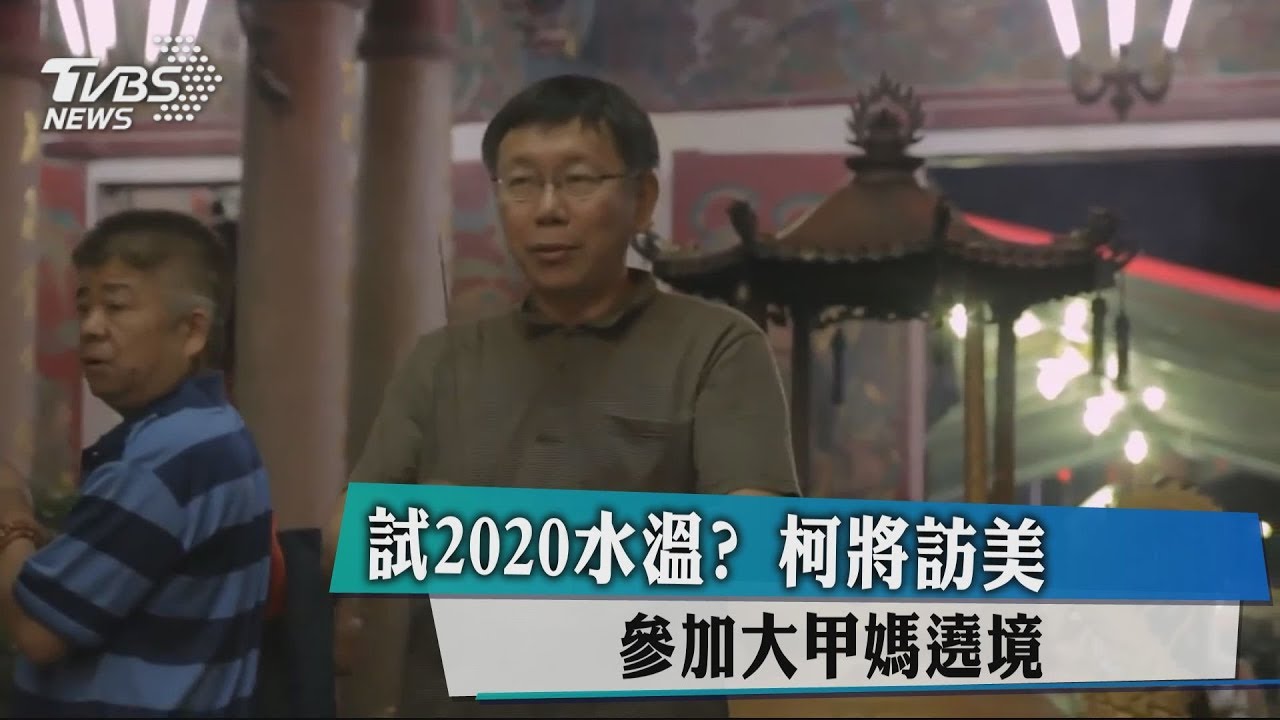 試2020水溫？　柯將訪美、參加大甲媽遶境