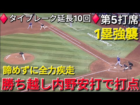 ♦️10回の攻撃・第5打席♦️勝ち越し内野安打【大谷翔平選手】対アリゾナ・Dバックス〜シリーズ2戦目〜Shohei Ohtani vs Dbacks 2026年8月8日
