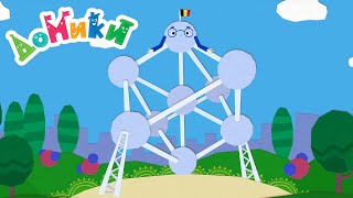 Домики - Атомиум - Серия 84