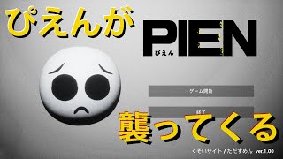 【ぴえん】Twitterで話題になったホラーゲーム「PIEN」を実況生配信！！【音量注意】