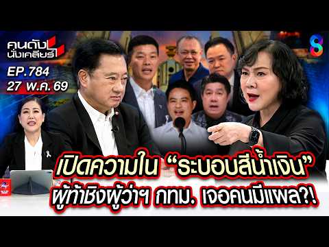[UNCUT] ใครเอ่ย? ผู้ท้าชิงผู้ว่าฯ กทม. เครือข่ายอำนาจ ระบอบสีน้ำเงิน | คนดังนั่งเคลียร์ | 27 พ.ค. 69