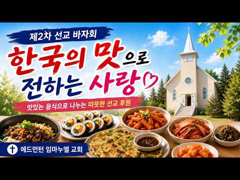 에드먼턴 임마누엘 교회, 제2차 선교 바자회 ‘사랑을 나누는 장터 II’ 개최