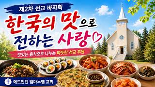 에드먼턴 임마누엘 교회, 니카라과 선교 후원 '사랑을 나누는 장터' 6월27일 개최