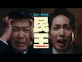 有澤樟太郎、別所哲也らミュージカル『民王』第一弾ビジュアル＆スポット映像が公開