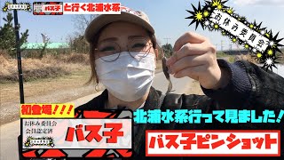 【釣り】初登場！釣りガールバス子と一緒に北浦水系でバス釣り！〜前編〜