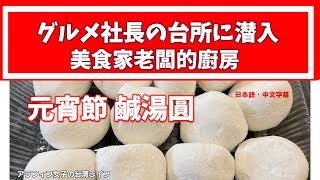 【台湾グルメ】グルメ社長の台所に密着／美食家老闆的廚房（中日字幕）