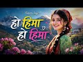 हो हिमा हो हिमा Trending Now New Kumaoni Viral Pahadi Song Oh Hima Oh Hima V