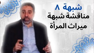 صورة شبهة ٨ |  مناقشة شبهة ميراث المرأة | فاضل سليمان