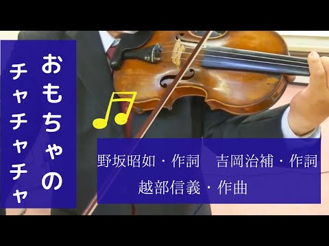 おもちゃのチャチャチャ　野坂昭如・作詞　吉岡治補・作詞　越部信義・作曲