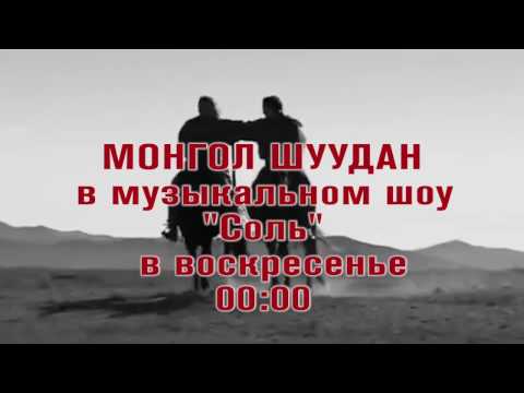 "СОЛЬ". Монгол Шуудан