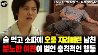 Download lagu True Crime from China | Drunk on the sofa... The shocking choice made by an enraged girlfriend mp3
