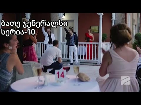 ბათე ჯენერალსი სერია 10|Bate Generals serie 10