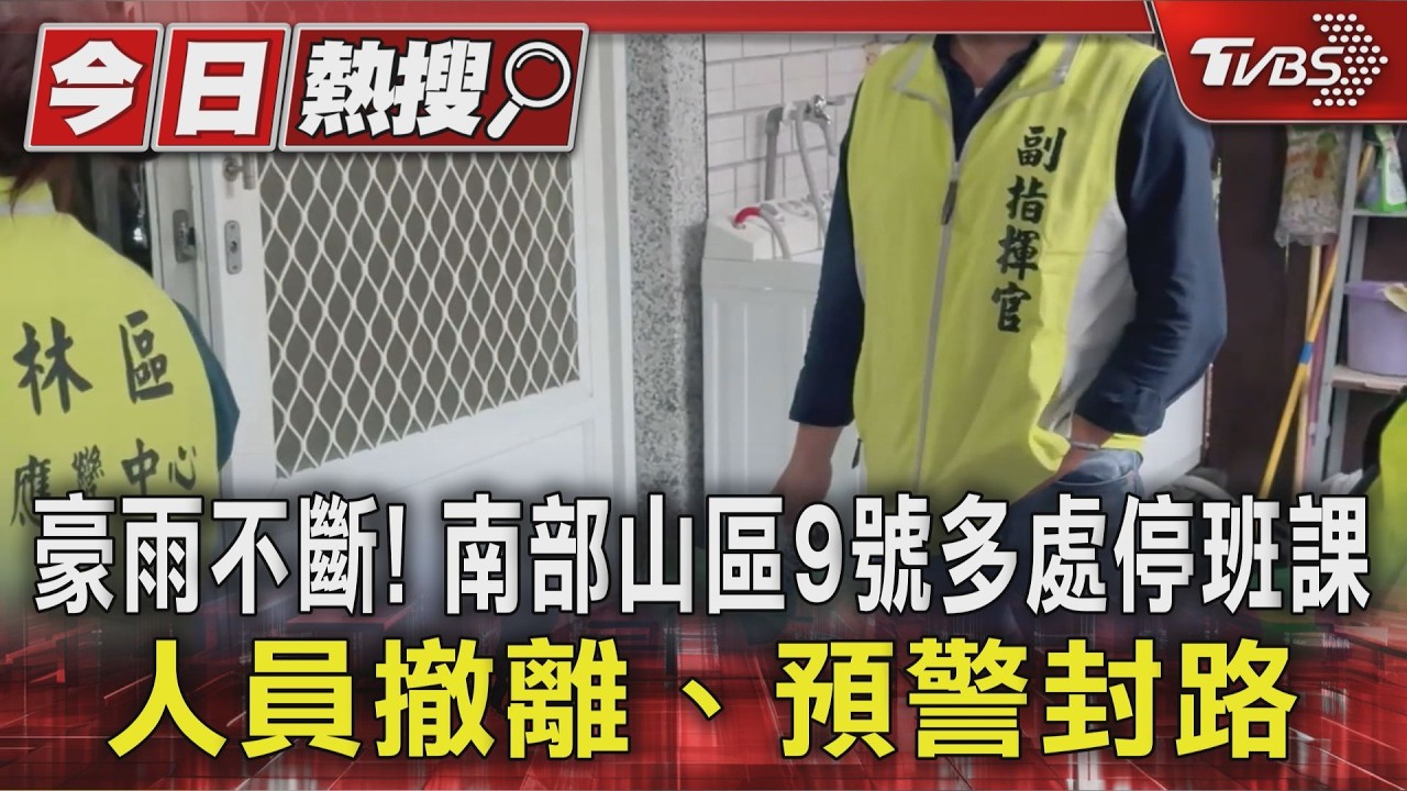 影音/豪雨不斷! 南部山區9號多處停班課 人員撤離、預警封路