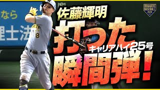 【自己最多更新!!】4番"佐藤輝明"【先制&決勝2ラン】