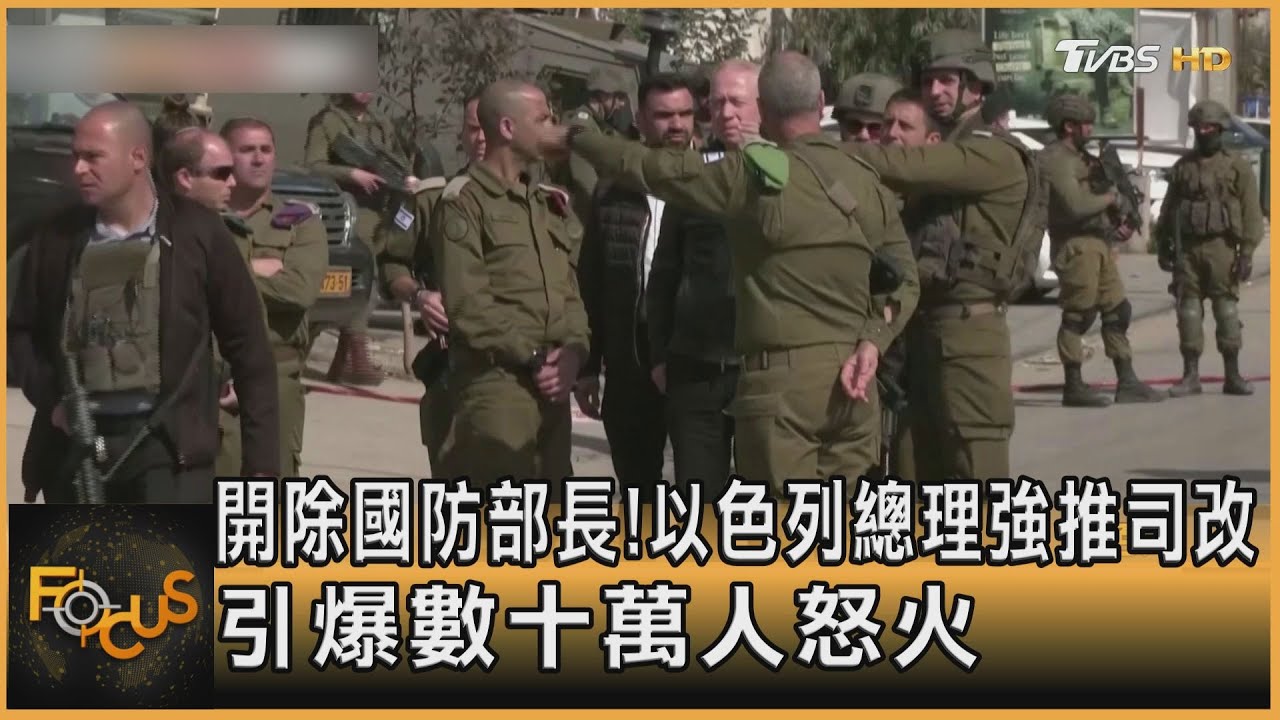 開除防長!以色列總理強推司改 引爆數十萬人怒火