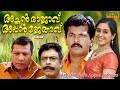 Achan Rajavu Appan Jethavu Malayalam Full Movie Mukesh Devayani Comedy Movie HD