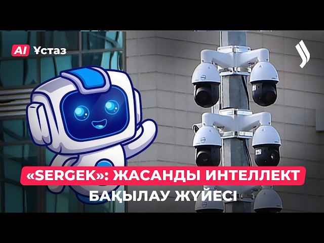 Sergek: Жасанды интеллект сізді қалай бақылайды?