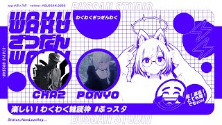 【#雑談】わくわく雑談枠#1【#ぶっスタ】
