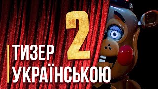 Five Nights at Freddy's 2 | Дубляж українською мовою