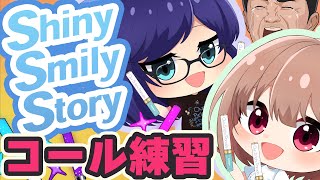 【Full.ver】『Shiny Smily Story』コール練習動画【#ひろがるホロライブ 直前SP動画】