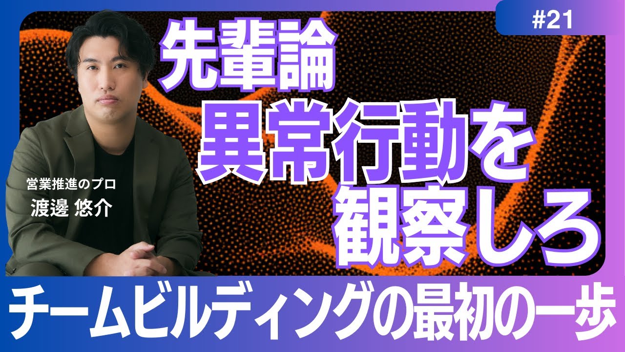 【先輩論】#21　メンバーの異常行動を観察しろ　チームビルディングの第一歩