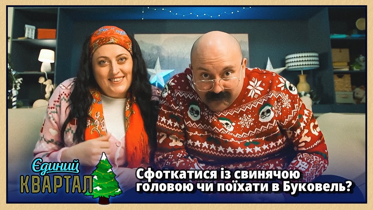 Різдво 2026 - сфоткатися із свинячою головою чи поїхати в Буковель? | Новорічни?