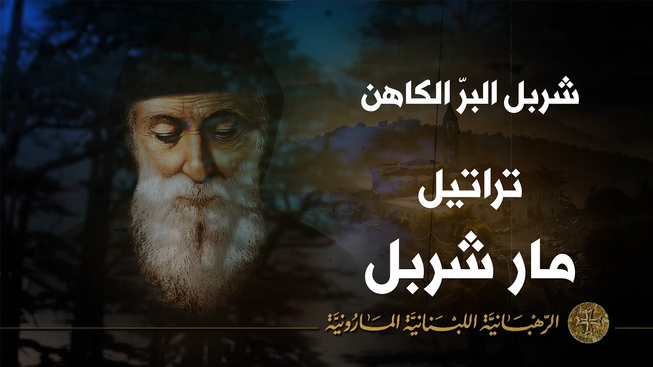 شربل البرّ الكاهن - مار شربل