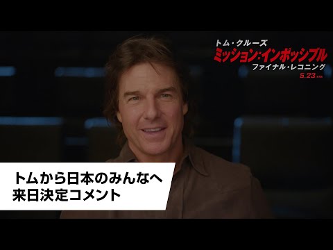 来日決定 トム・クルーズ特別メッセージ（字幕版）