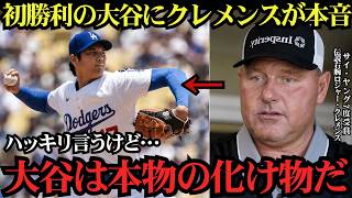 大谷翔平への投手批判に最多サイ・ヤング賞レジェンドが激怒！「何を見ているんだ？」鋭すぎる分析で批判を一蹴し、全米から称賛が殺到した衝撃の真相！【海外の反応MLB】⚾🔥