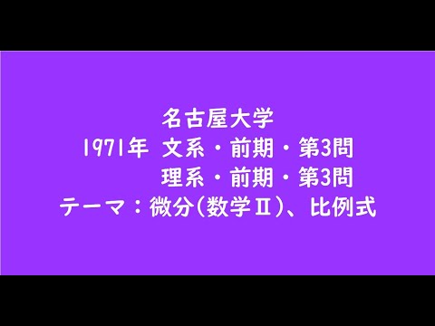 教育学科 名古屋大学1971年　文系・前期・第3問、理系・前期・第3問【大学受験数学】