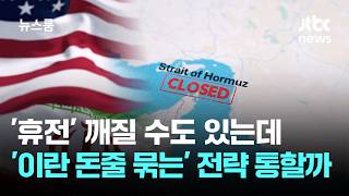 '휴전' 깨질 수도 있는데…'이란 돈줄 묶는' 전략 통할까 / JTBC 뉴스룸