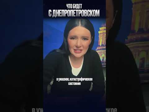 ЧТО БУДЕТ С ДНЕПРОПЕТРОВСКОМ | #Панченко