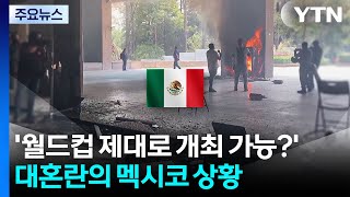 '월드컵 제대로 개최 가능?'...시위에 공사에 대혼란 멕시코 / YTN