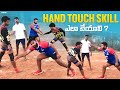 How To Do Hand Touch Skill In Kabaddi Hand Touch Skill ఎలా చేయాలి