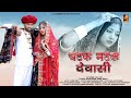 Chatak Matak Dewasi Marwadi Song | Ashu Dewasi, Kannu | Rashmi Nishad, Sunil Bhati | Rajasthani Song