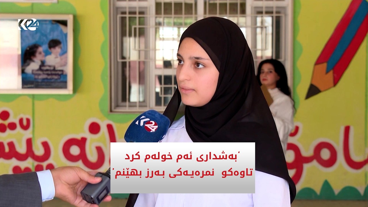 ڤیدیۆ | ‘بەشداری ئەم  خولەم کرد تاوەکو نمرەیەکی بەرز بھێنم'