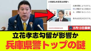【異常事態】立花孝志さん、勾留9カ月の最中に兵庫県警トップが突然交代→タイミングが怪しすぎるｗｗｗ