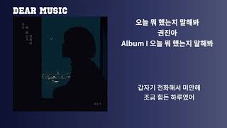 권진아(Kwon Jin Ah) - 오늘 뭐 했는지 말해봐(Tell me about your today)