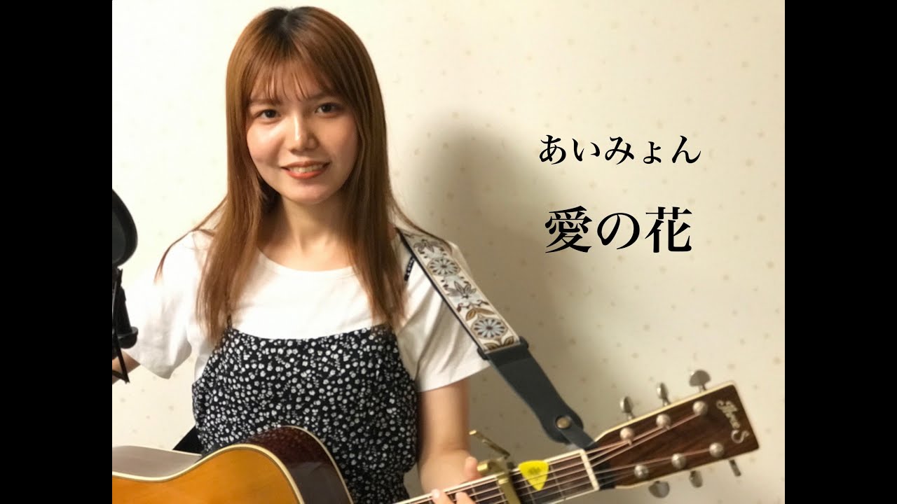 あいみょん / 愛の花  弾き語り